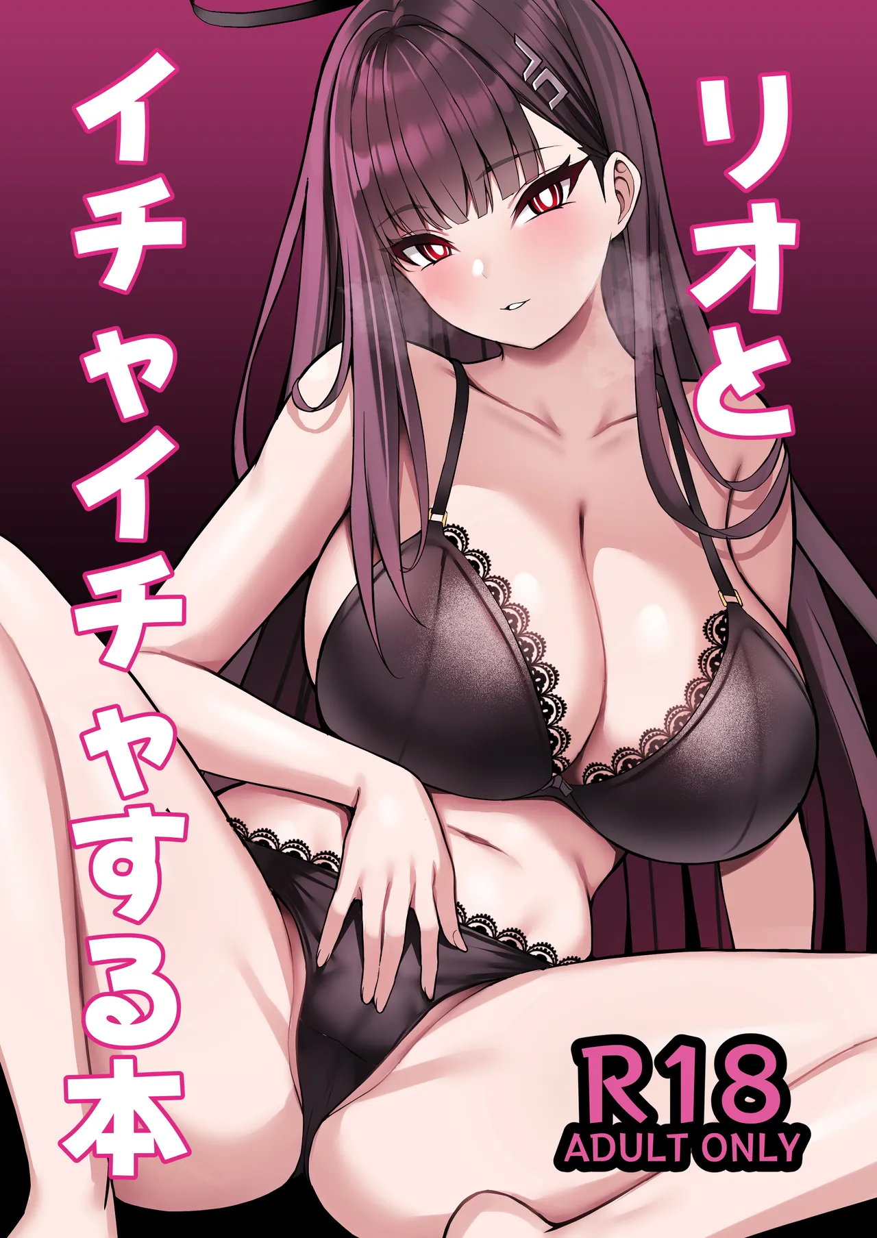リオとイチャイチャする本