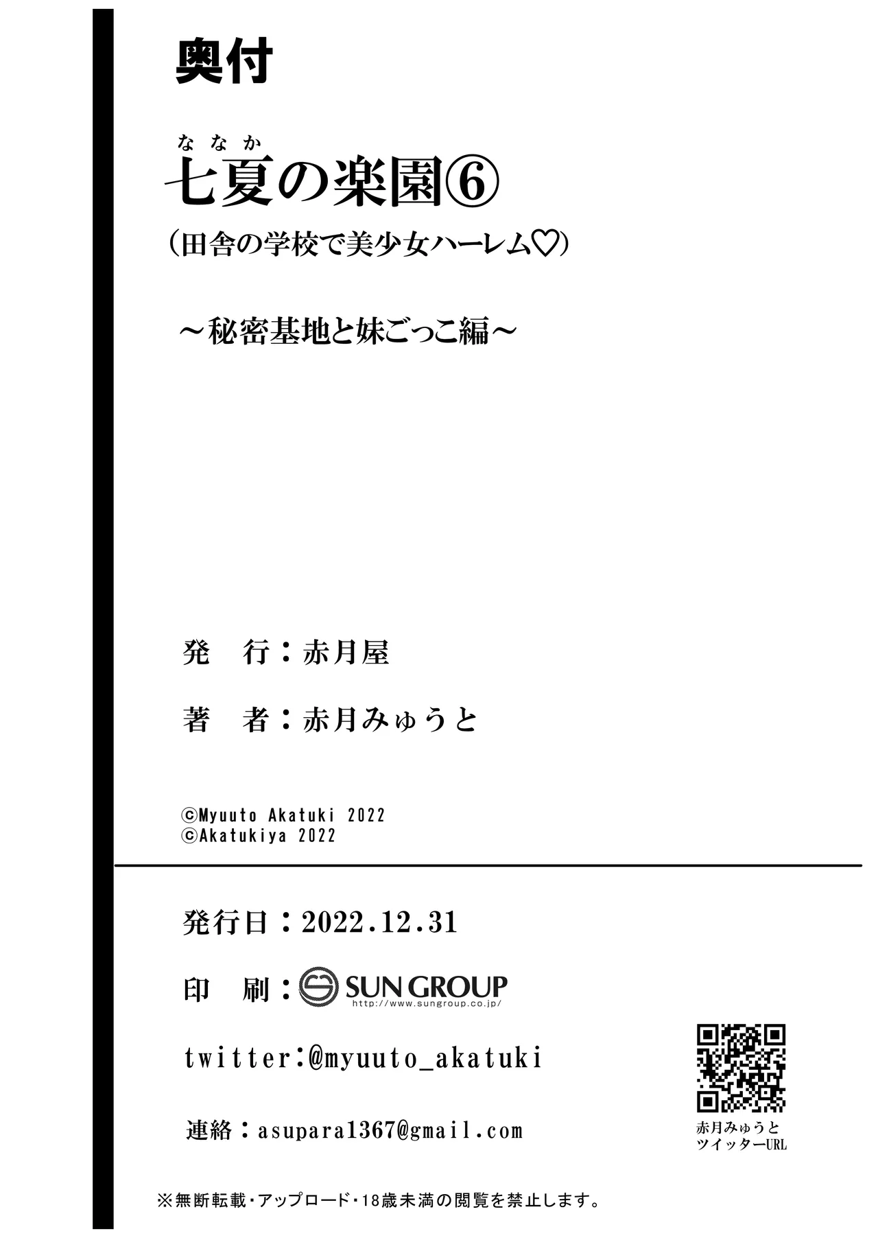 七夏の楽園〜田舎の学校で美少女ハーレム〜総集編後編 - page119