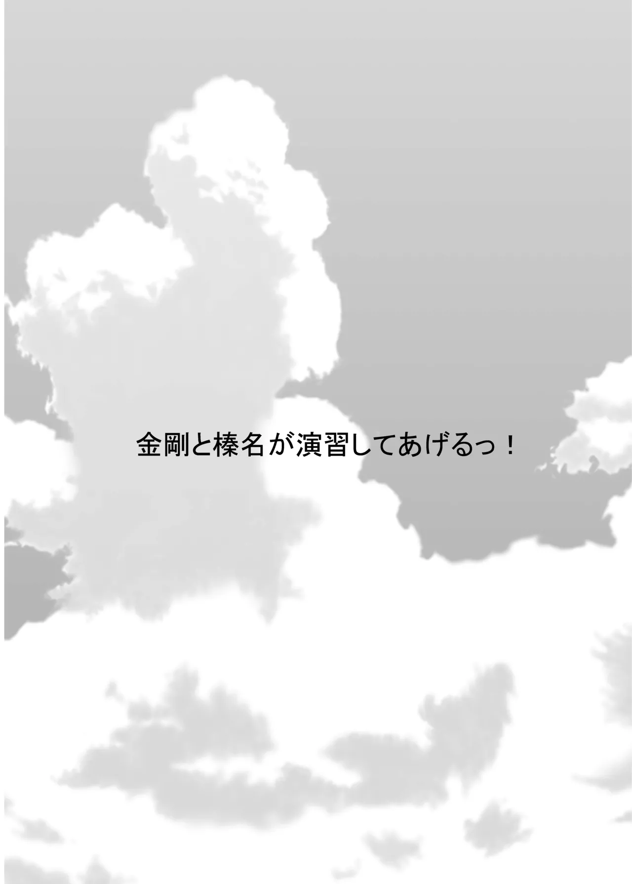 金剛と榛名が演習してあげるっ! - page3