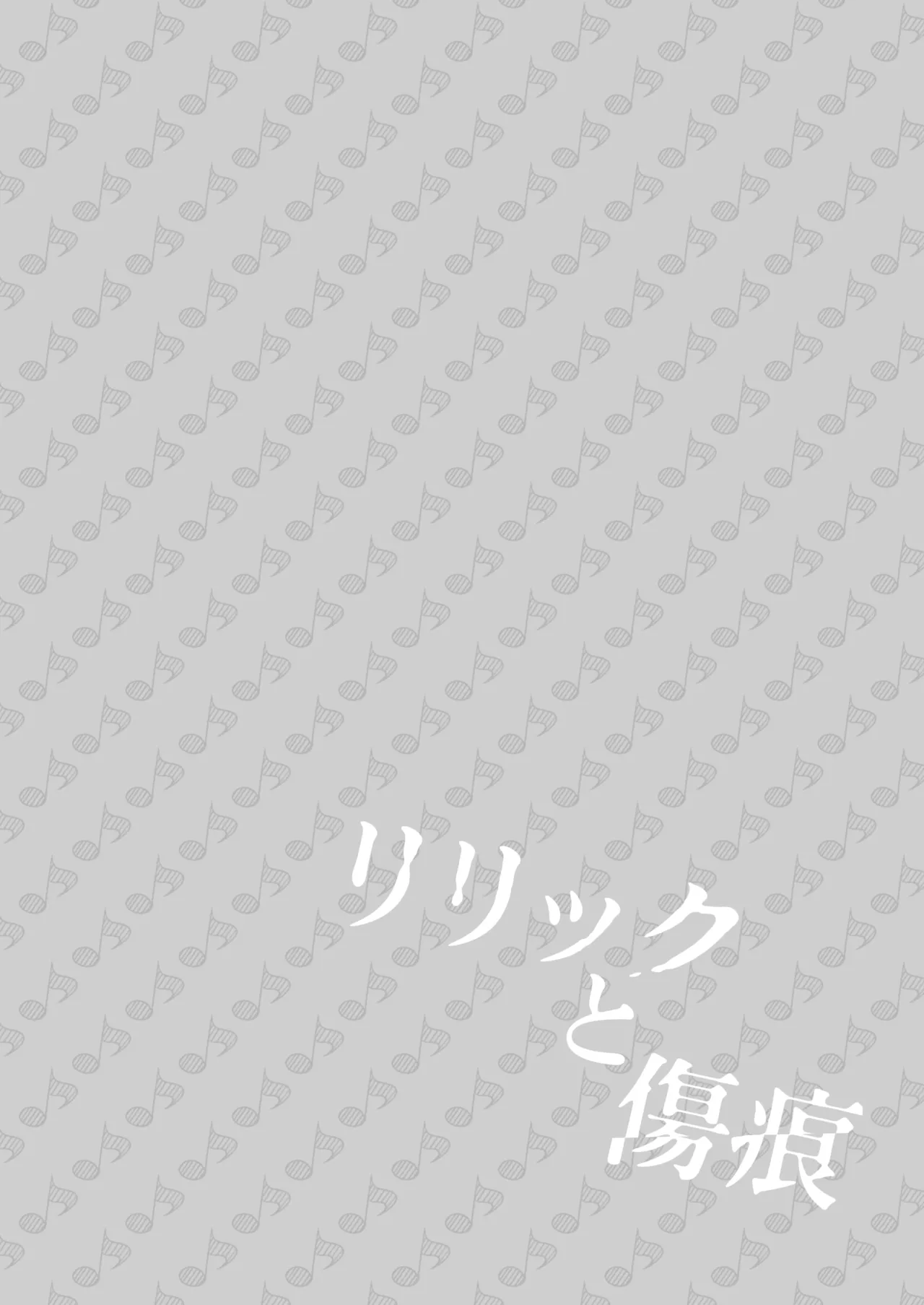 リリックと傷痕 - page3