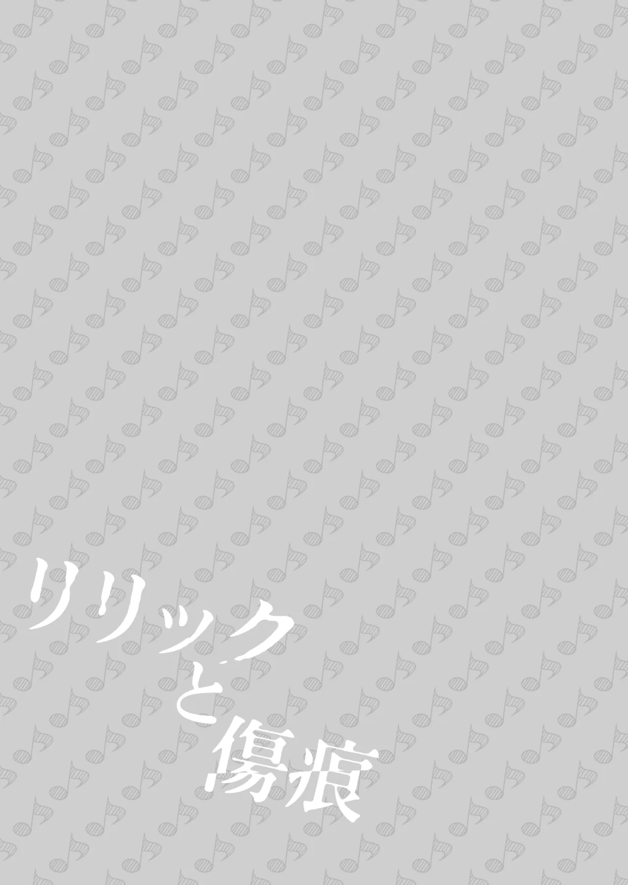 リリックと傷痕 - page40