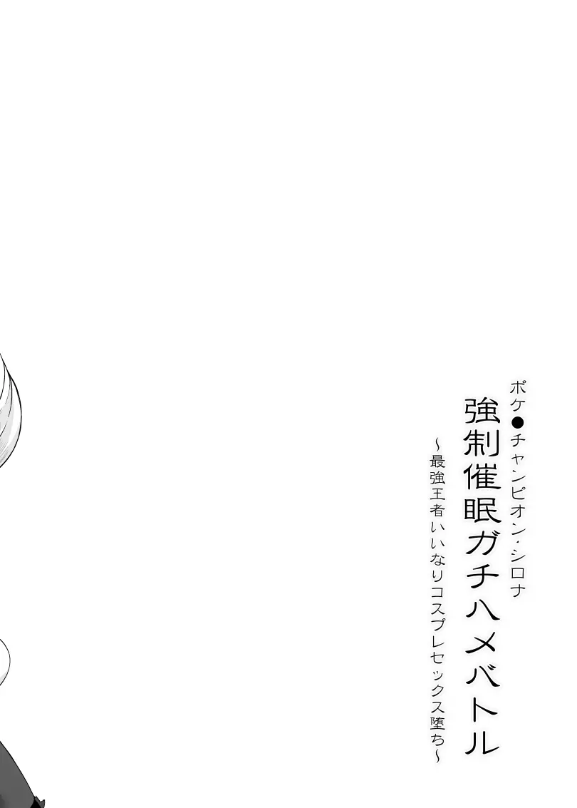 ポケ●ンチャンピオン・シロナ 強制催眠ガチハメバトル - page3
