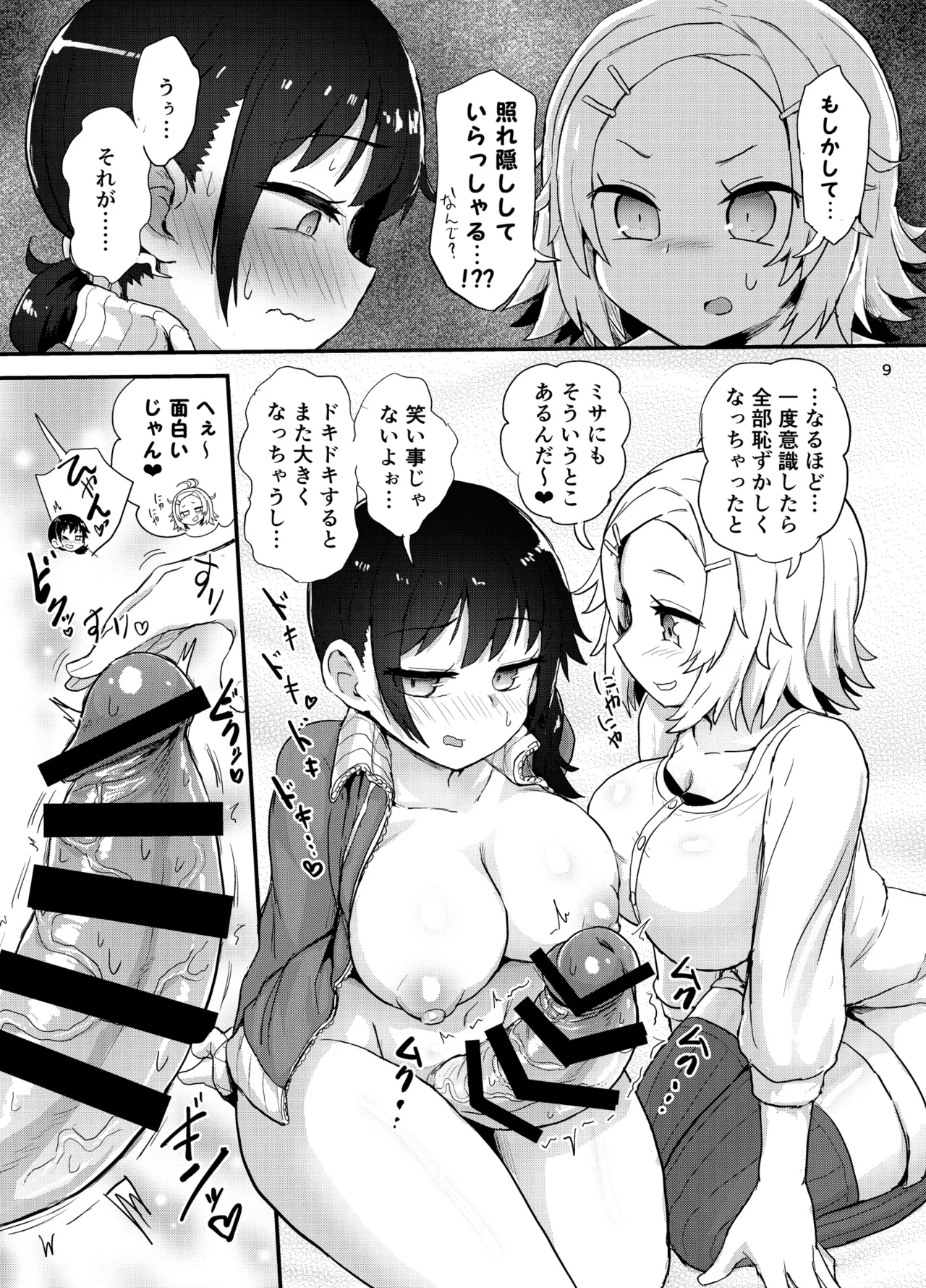 ふたなり娘はドキドキしてる - page9