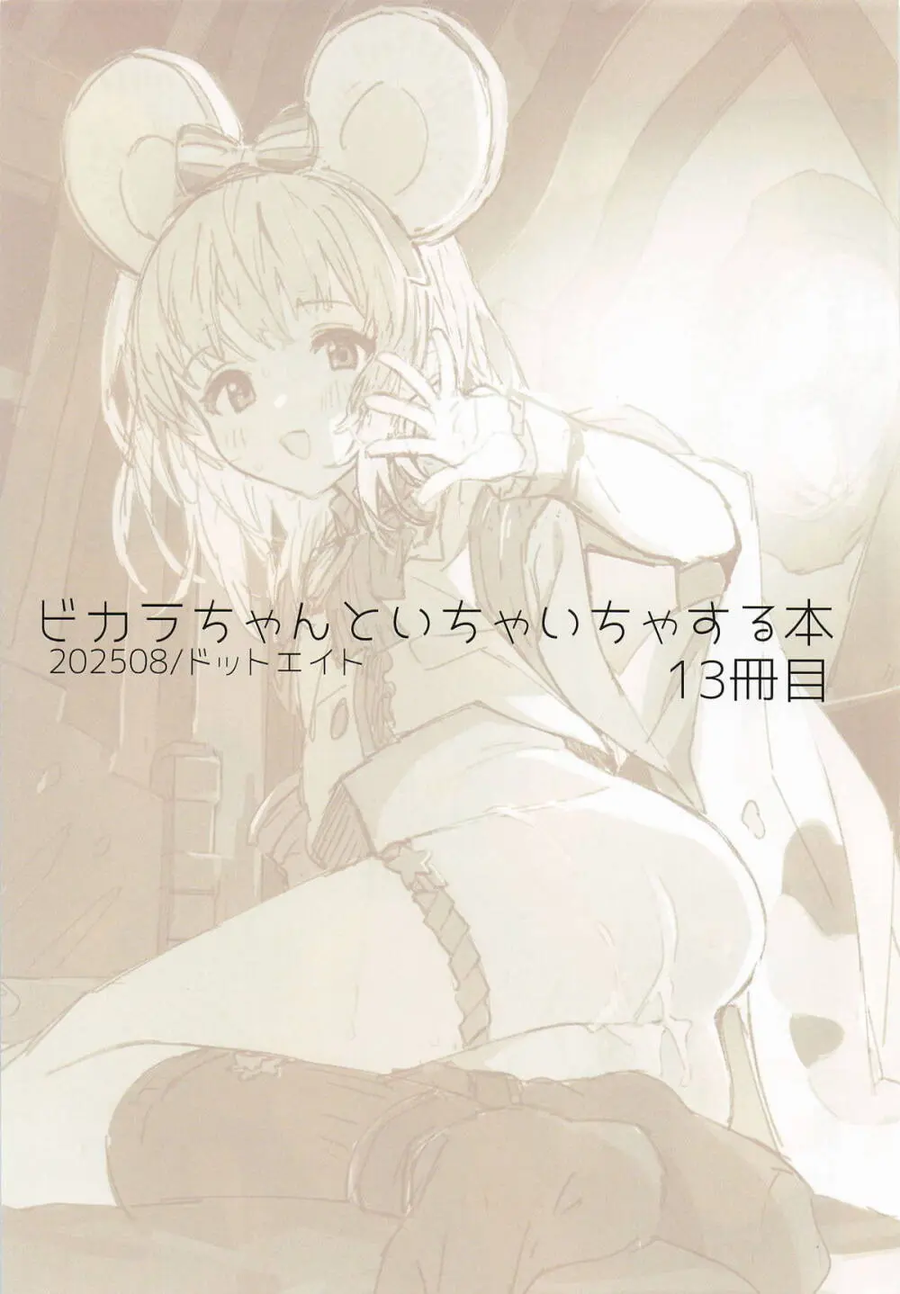 ビカラちゃんといちゃいちゃする本13冊目 - page2