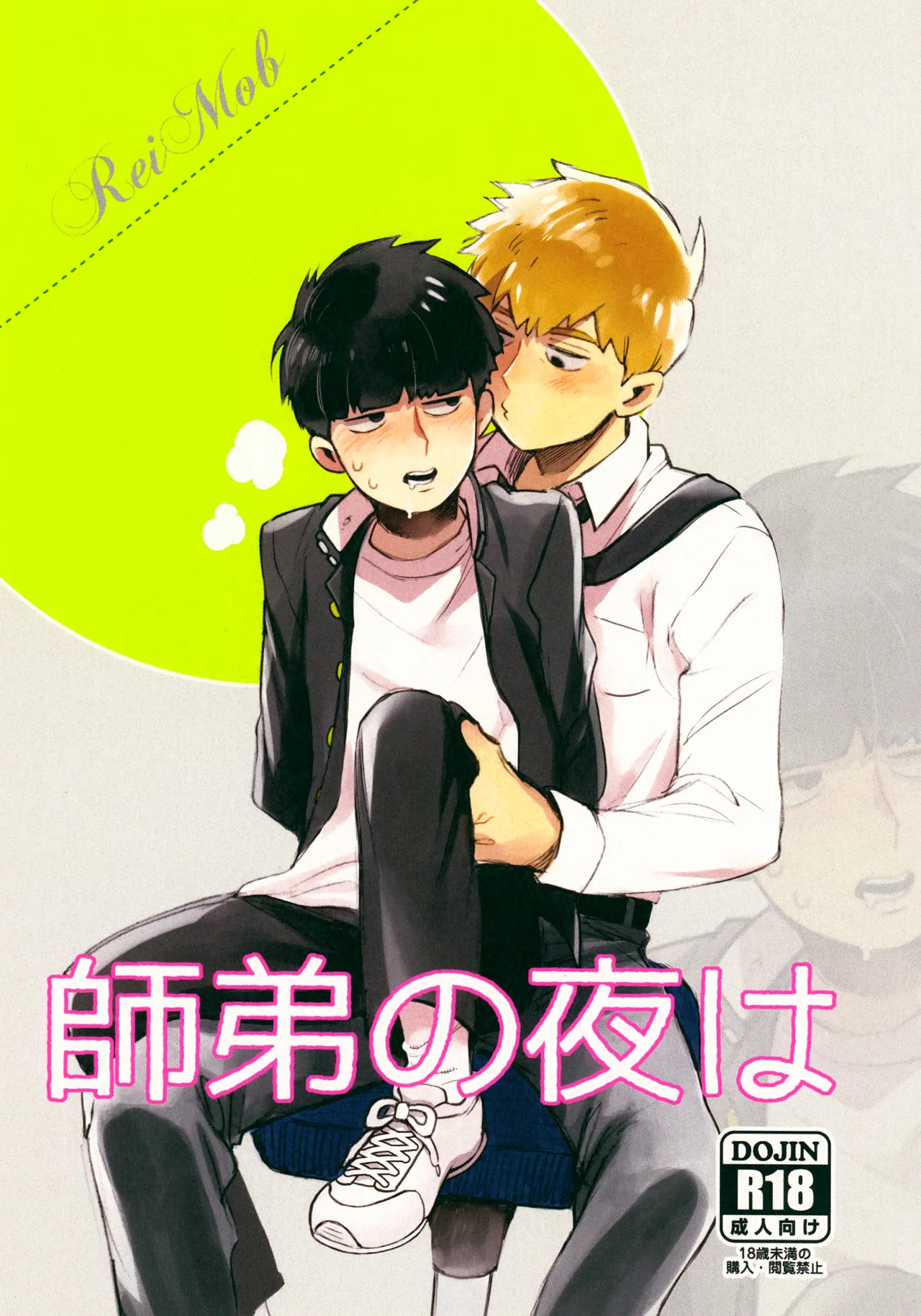 師弟の夜は