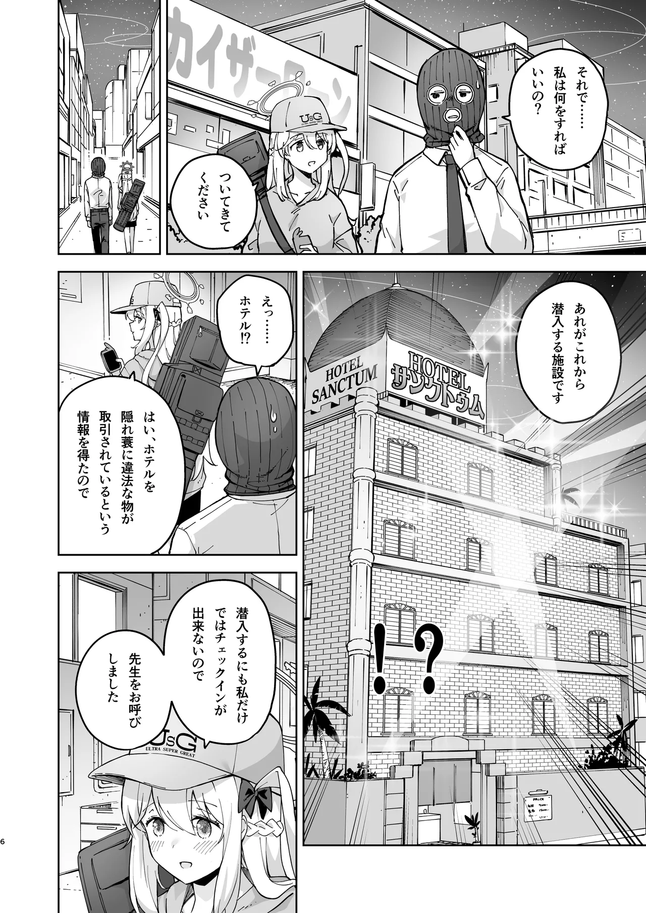 HOTELサンクトゥム 潜入作戦 - page5