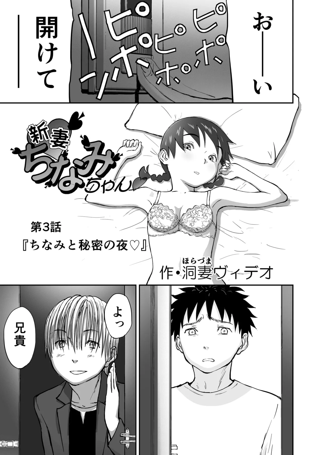 第3話 「ちなみと秘密の夜♡」 新妻ちなみちゃん♡ - page3
