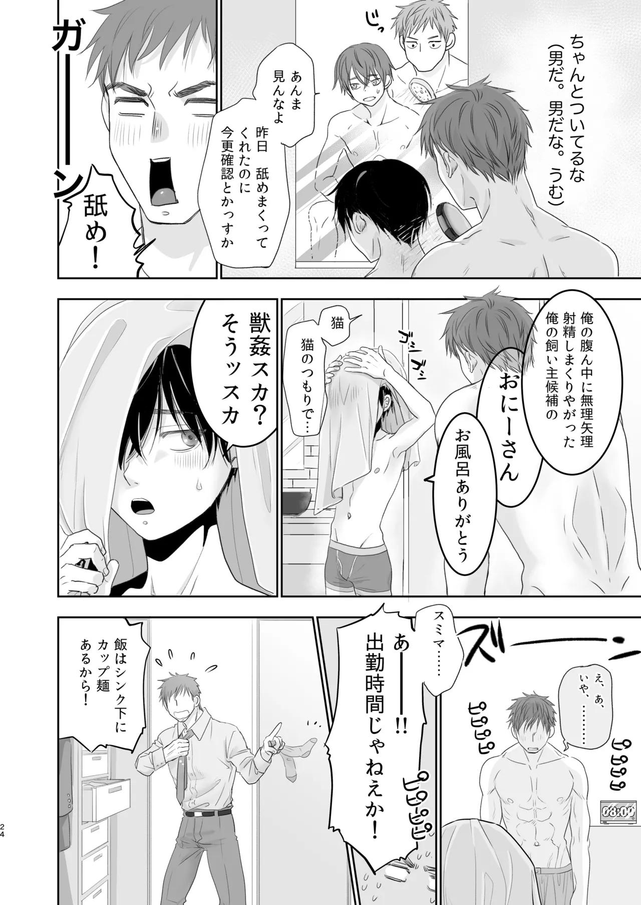 捨て男子くん保護しました - page22
