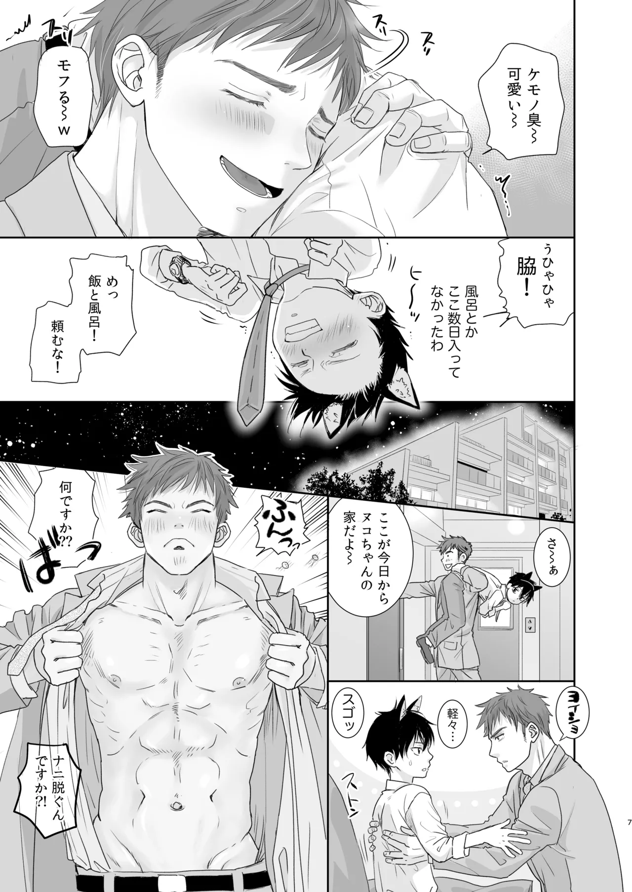 捨て男子くん保護しました - page5