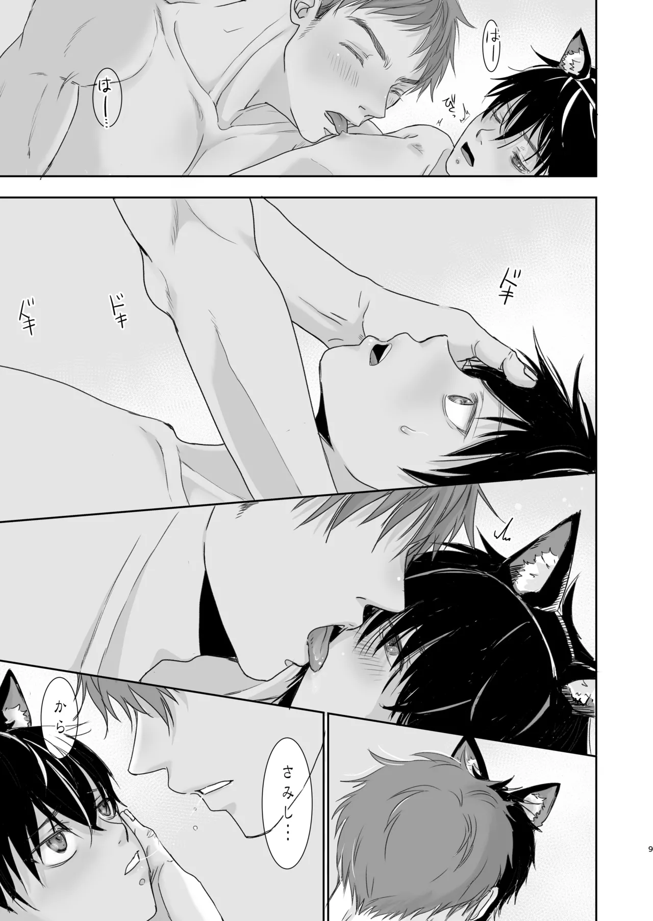 捨て男子くん保護しました - page7