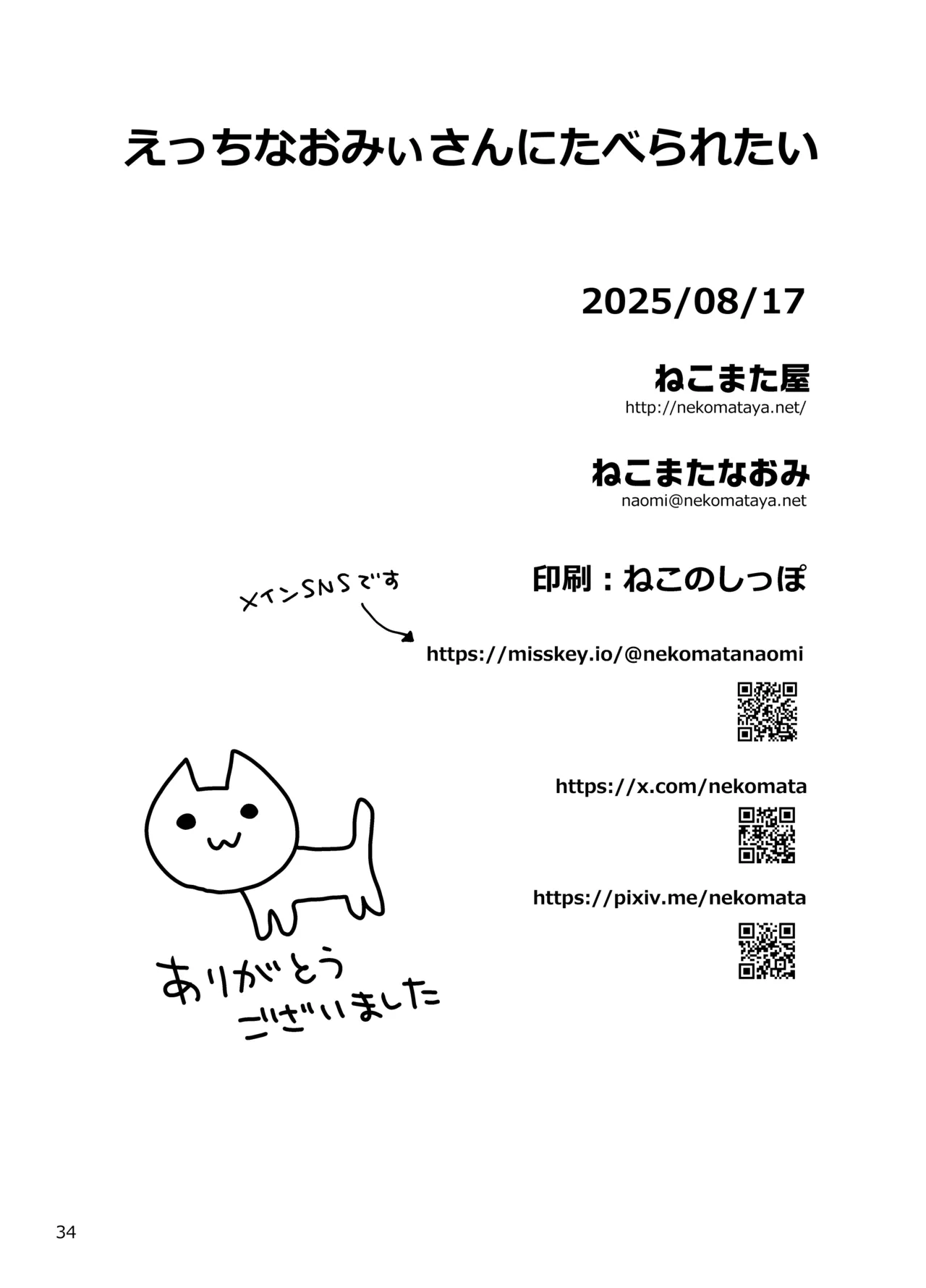 えっちなおみぃさんにたべられたい - page34