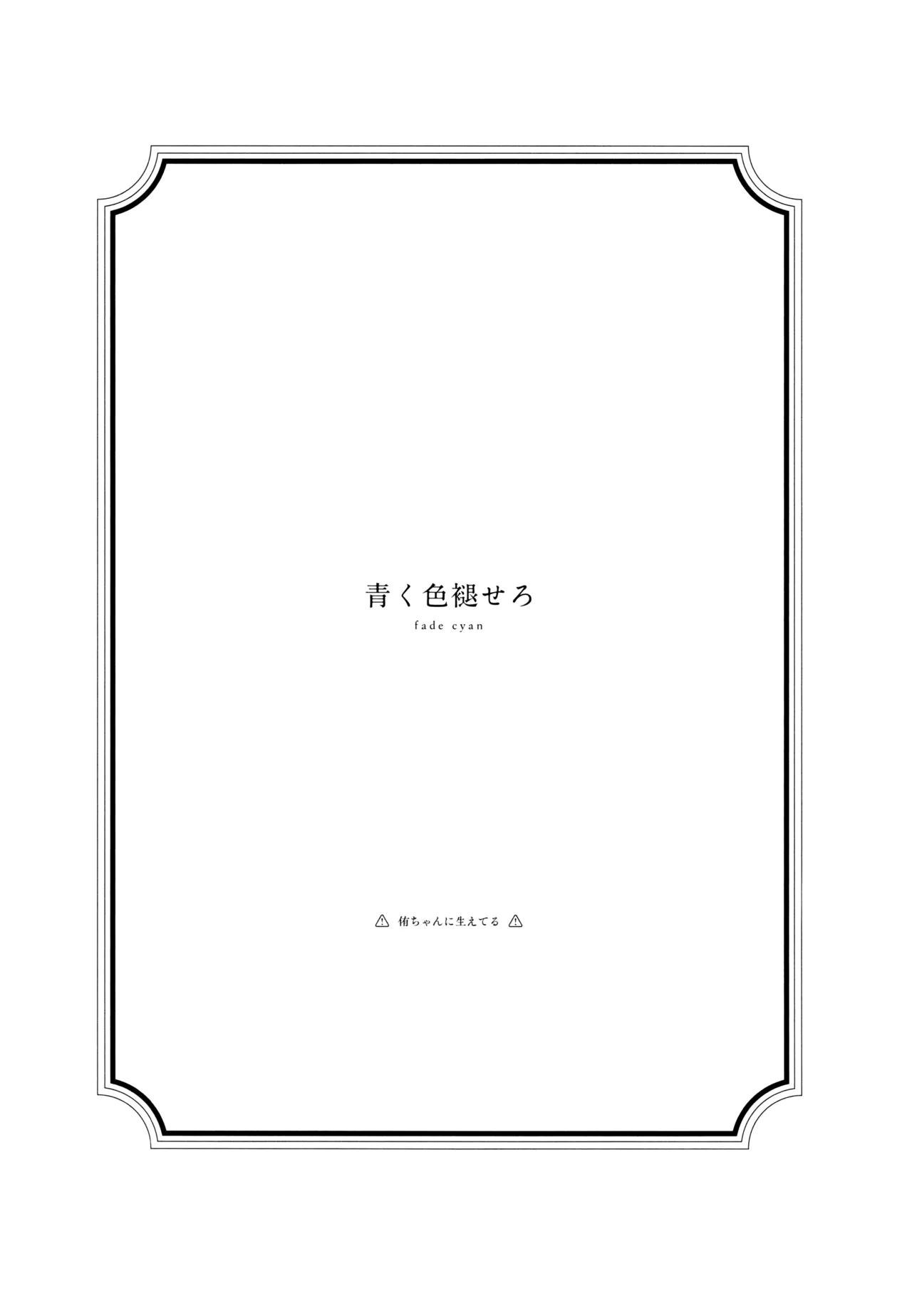 青く色褪せろ - page2