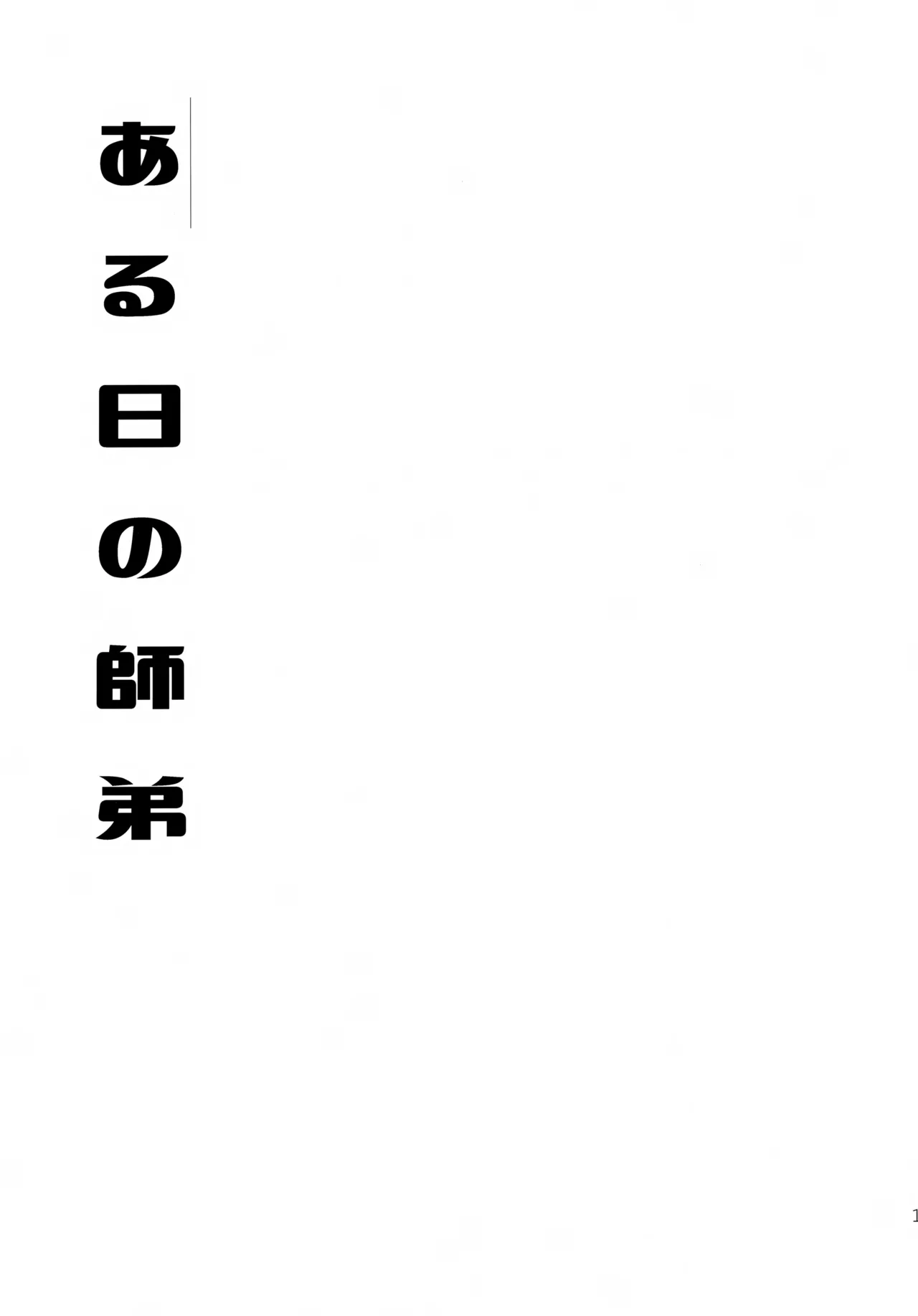 むげん師弟 - page12