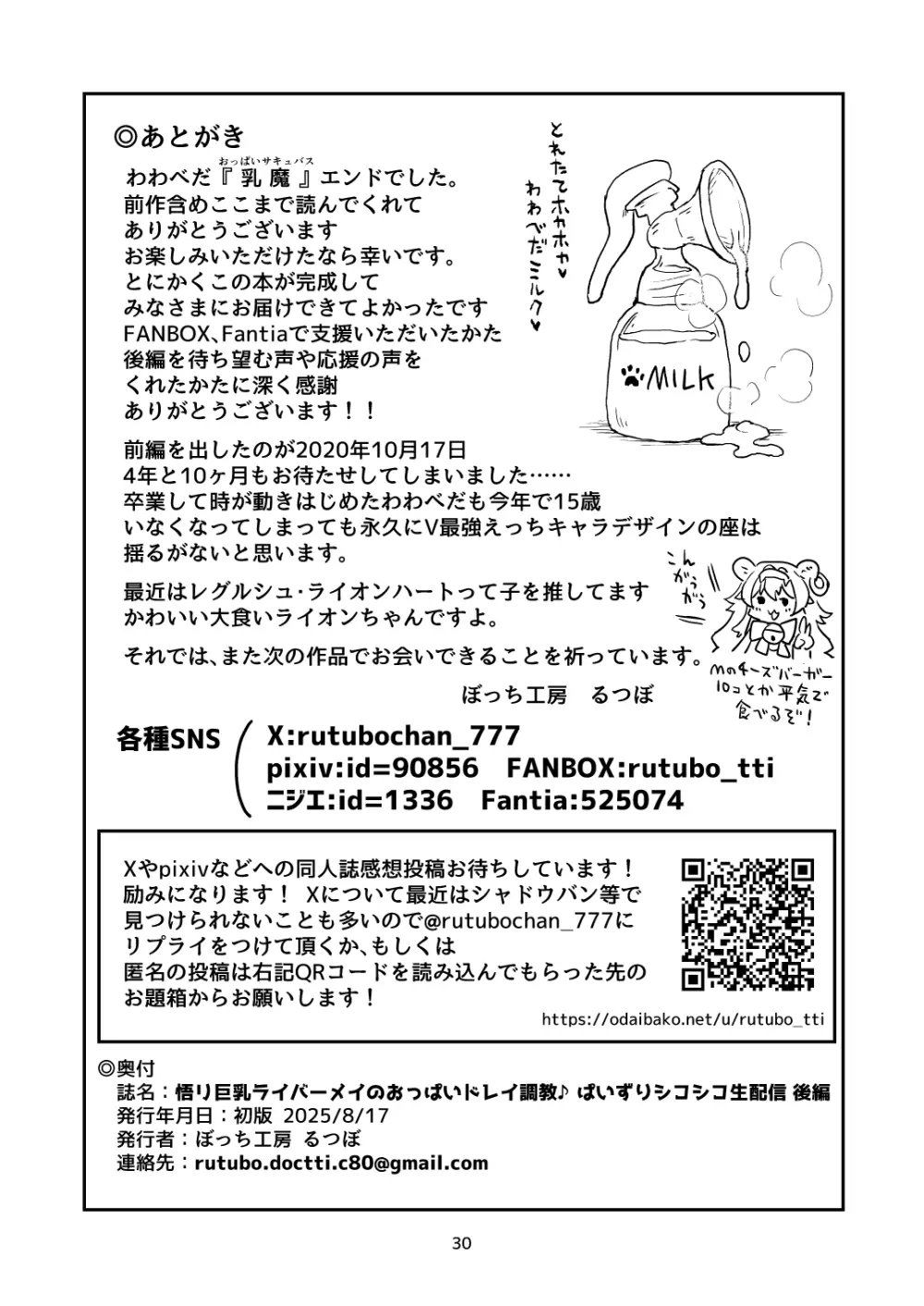 悟り巨乳ライバーメイのおっぱいドレイ調教♪ぱいずりシコシコ生配後編 - page31