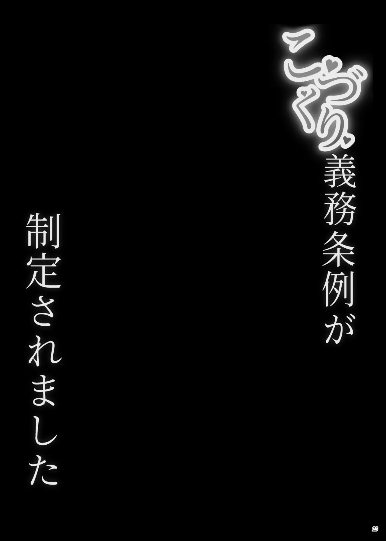 こづくり義務条例が制定されました - page22