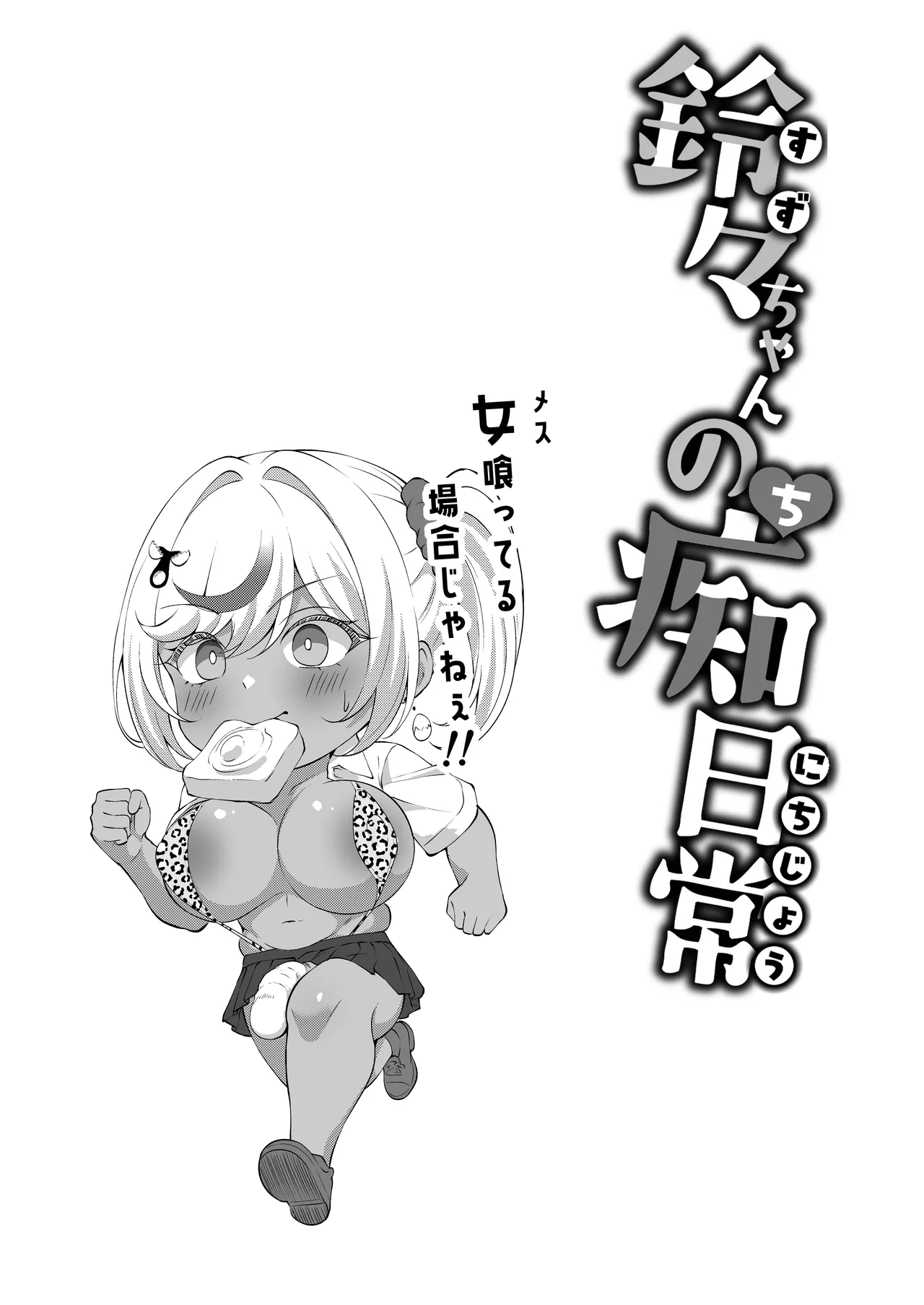 デカチンふたなりギャル〜鈴々ちゃんの痴日常〜 - page19