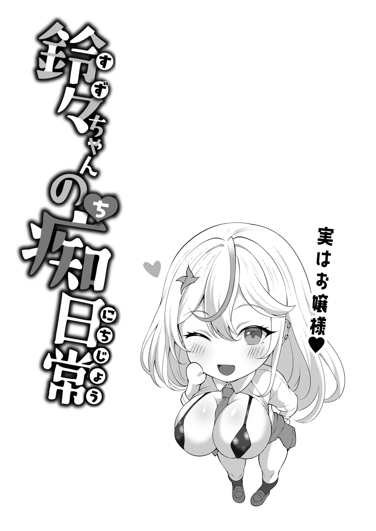 デカチンふたなりギャル〜鈴々ちゃんの痴日常〜 - page44
