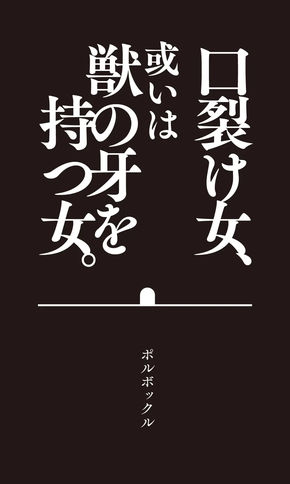 口裂け女、或いは獣の牙を持つ女。 - page2