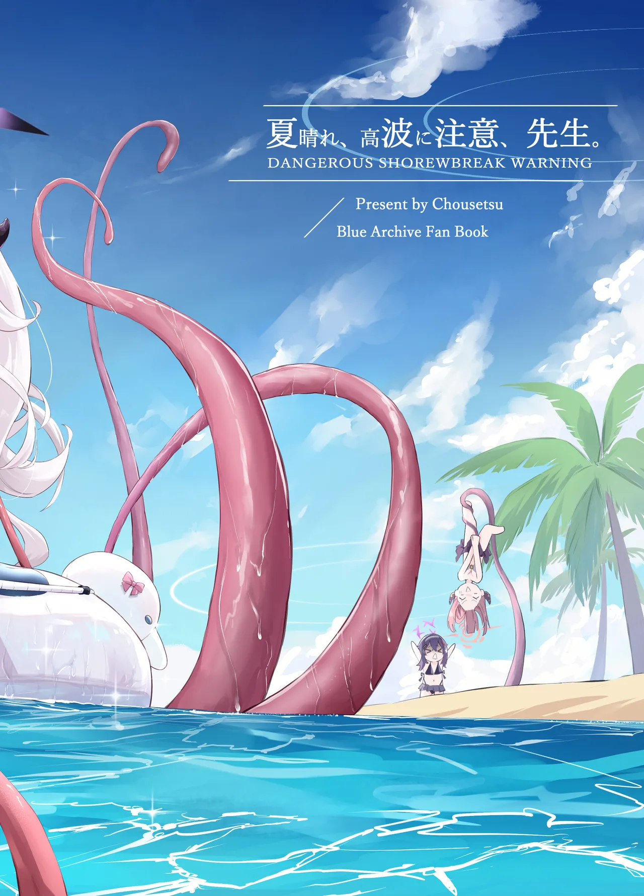 夏晴れ、高波に注意、先生 - page32