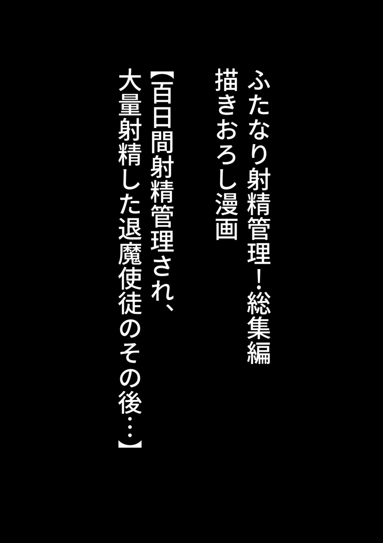 ふたなり射精管理!総集編 - page436