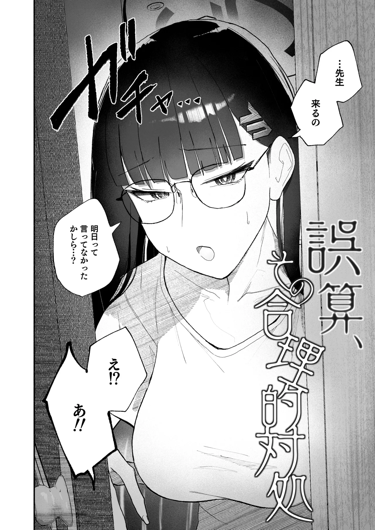 誤算、その合理的対処 - page4