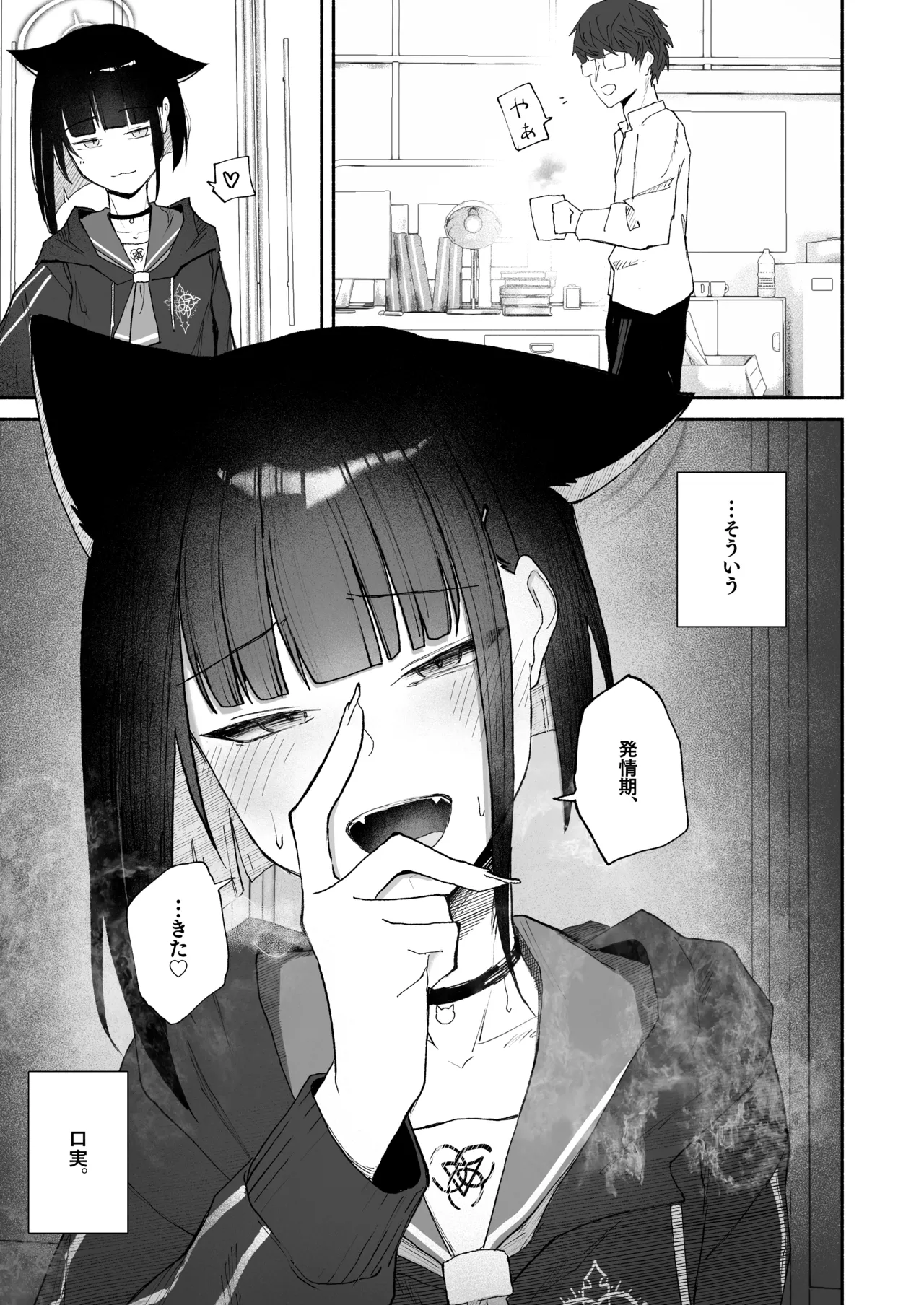 「発情期」って嘘ついた今日。 - page33