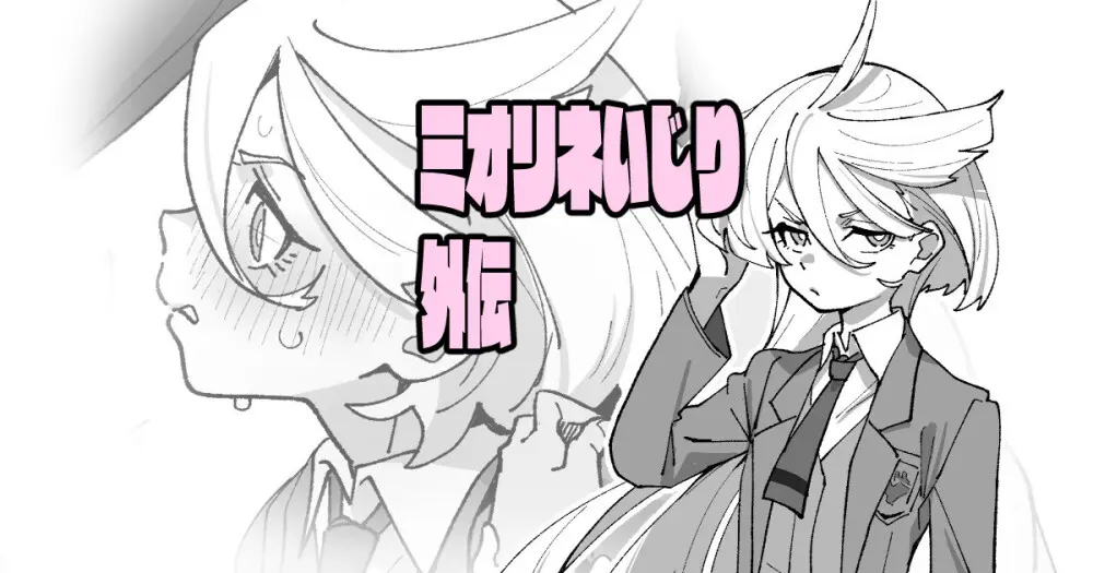 ミオリネいじり外伝