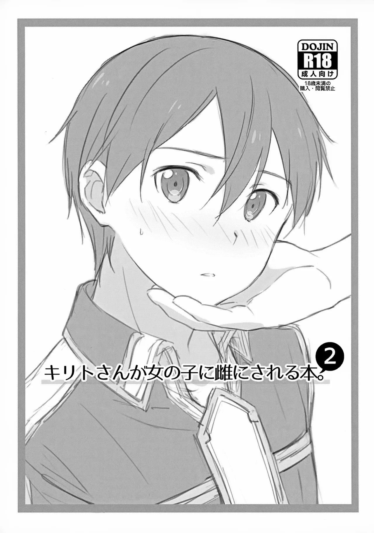 キリトさんが女の子に雌にされる本。 2