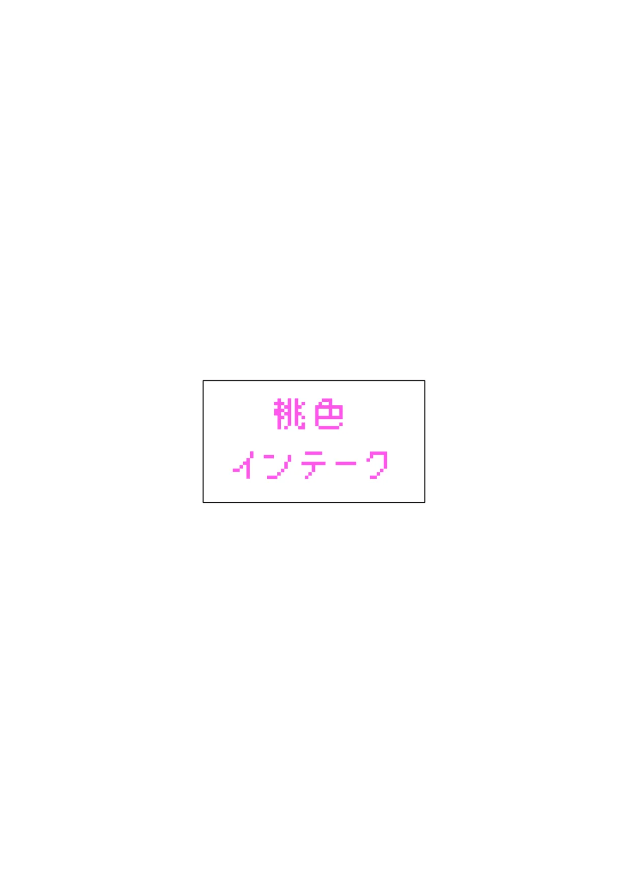 薄明に満たされて 愛と救護と献身を - page18