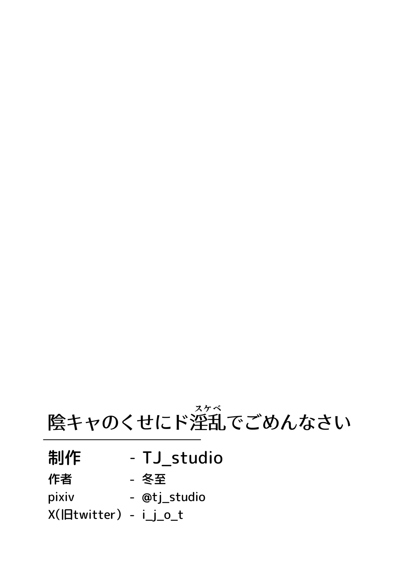 陰キャのくせにド淫乱でごめんなさい - page36