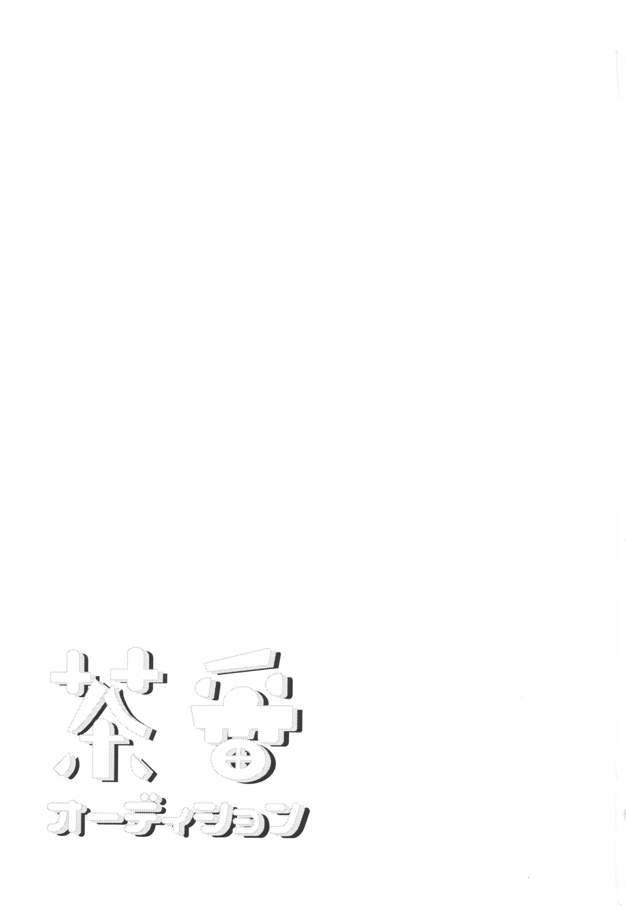 茶番オーディション - page2