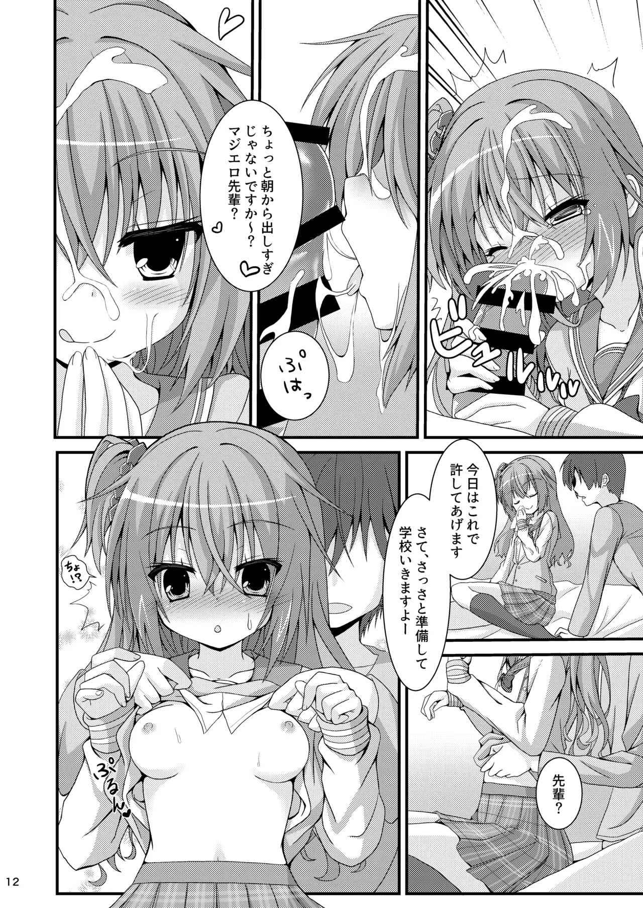 朝からめぐるとマジエロ先輩する本 - page11