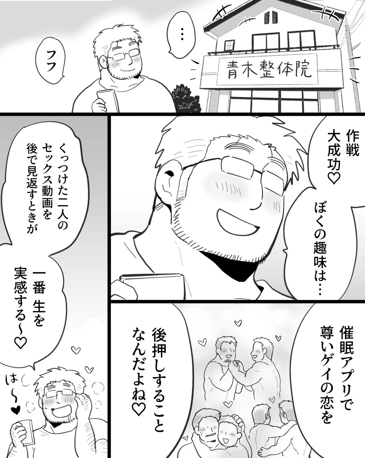 筋肉パパ整体師には催眠アプリでガチムチリーマンと雄交尾がお似合い - page107