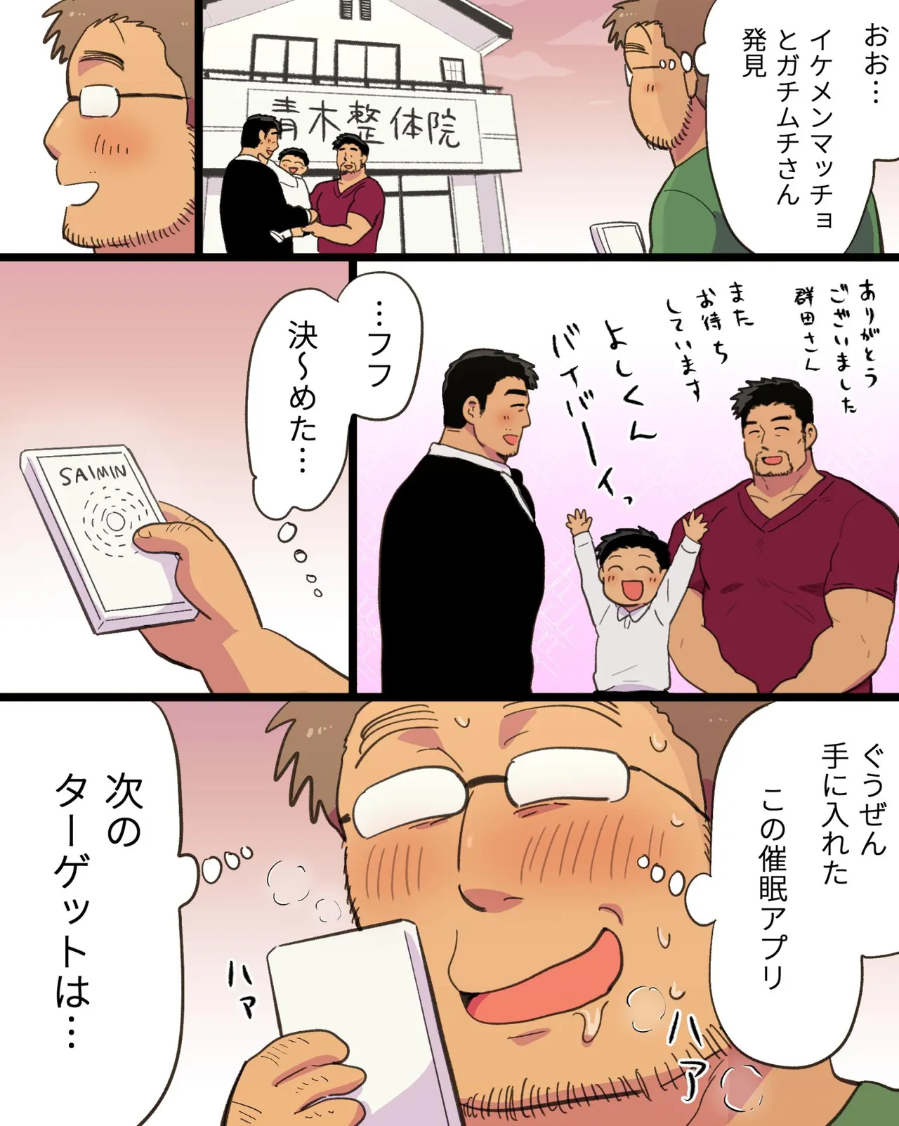 筋肉パパ整体師には催眠アプリでガチムチリーマンと雄交尾がお似合い - page19