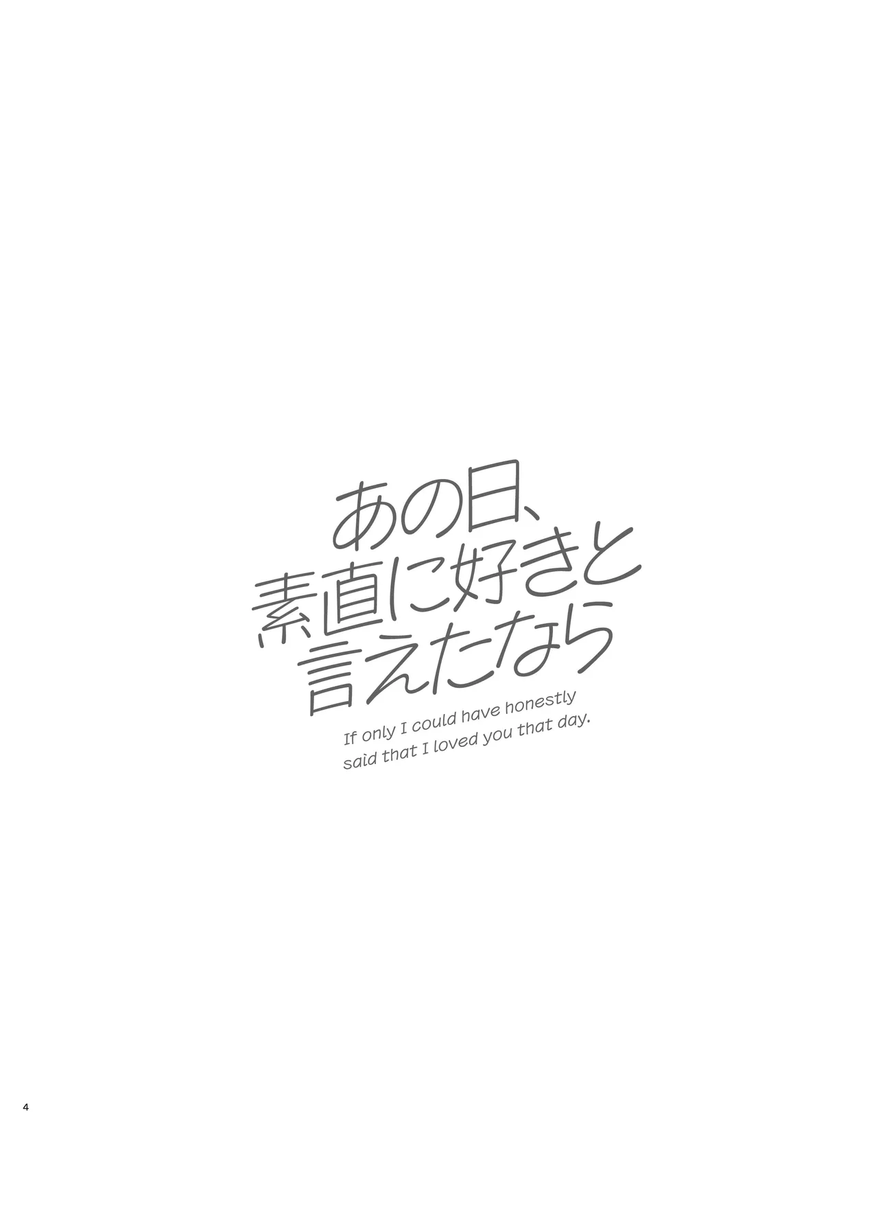 あの日、素直に好きと言えたなら - page3