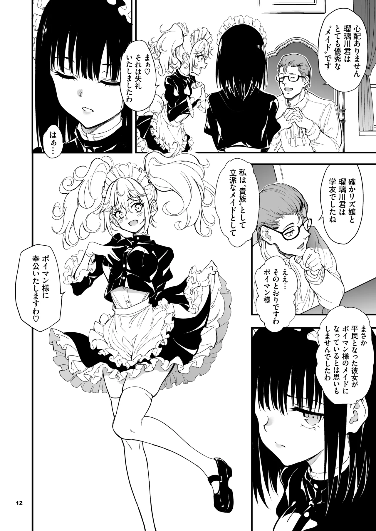メイド教育。8 -没落貴族瑠璃川椿- - page12