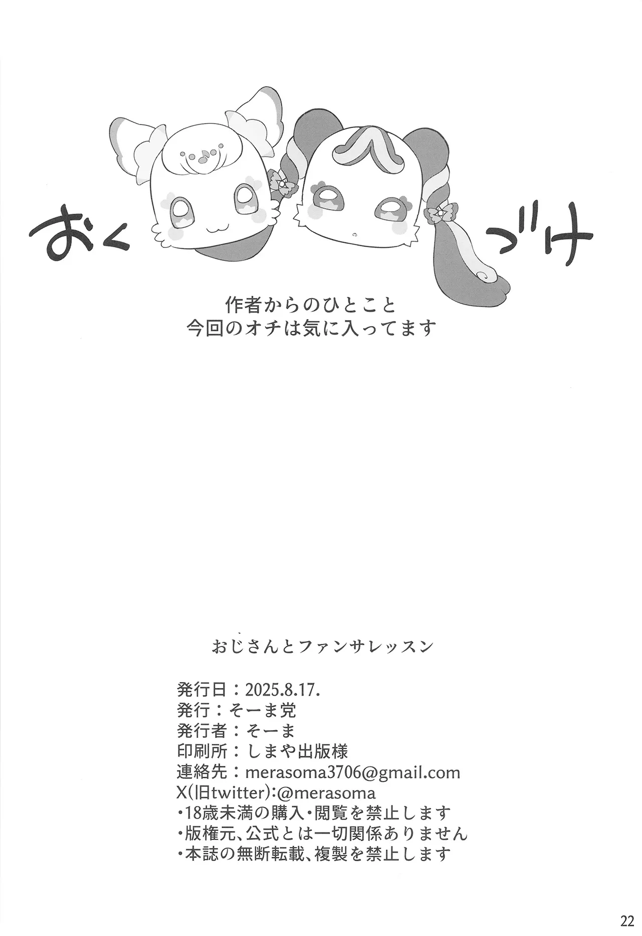 おじさんとファンサレッスン - page22