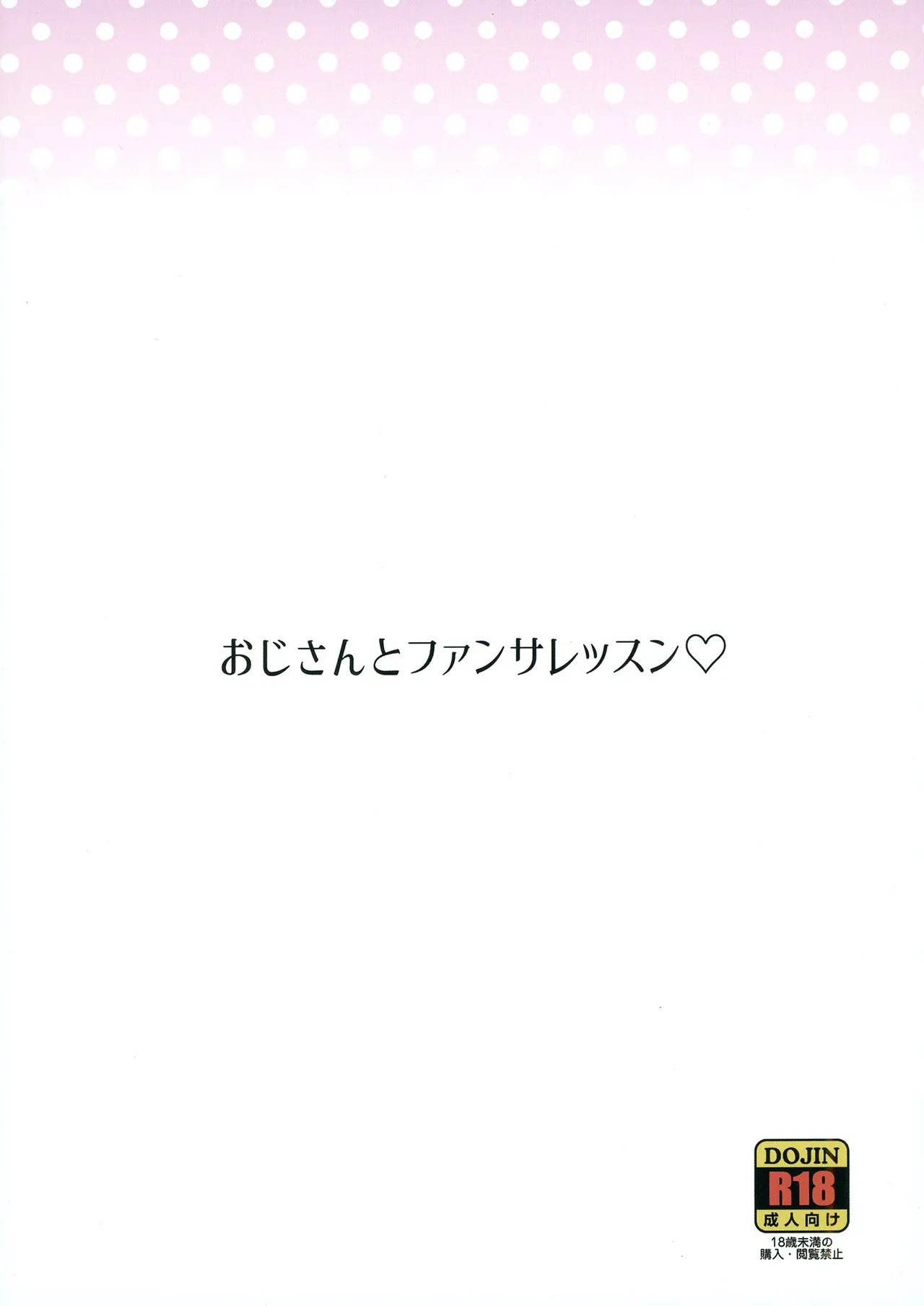 おじさんとファンサレッスン - page24