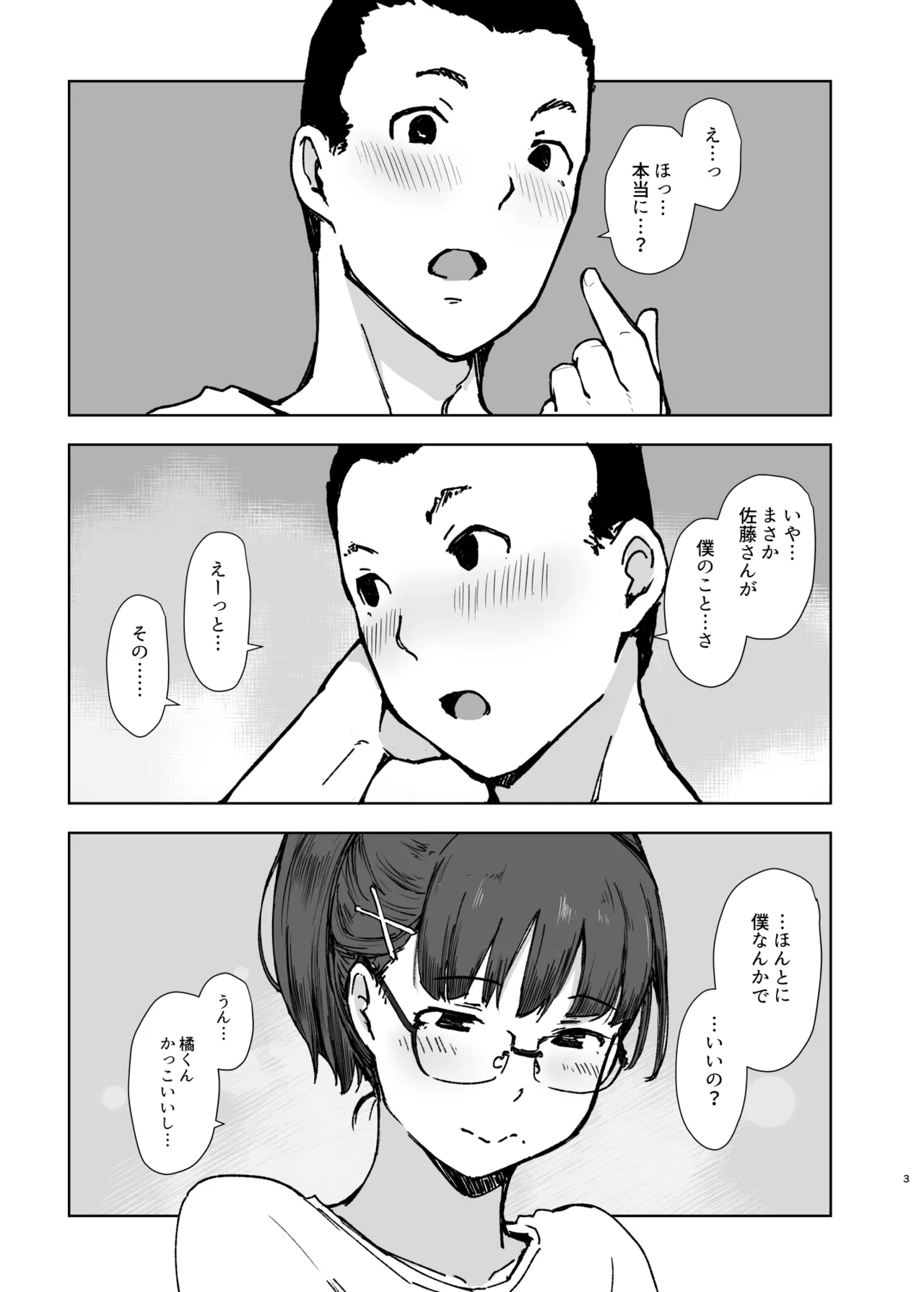彼氏にピース! - page2