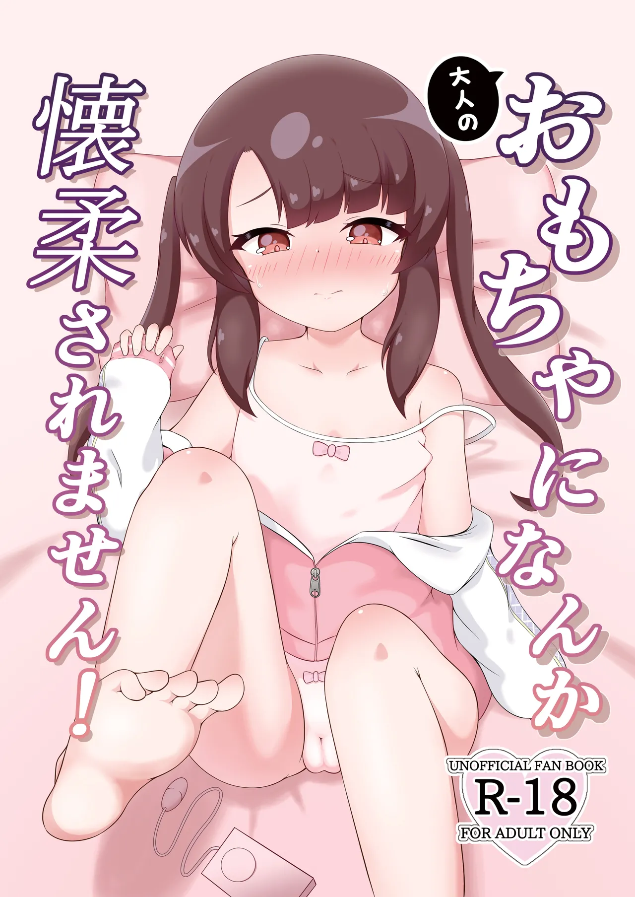 大人のおもちゃになんか懐柔されません!